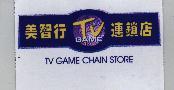 美智行 TV GAME 連鎖店 TV GAME CHAIN STORE