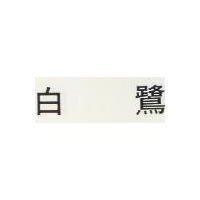白鷺