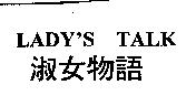 淑女物語 LADY'S TALK