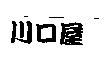 川口屋