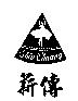 薪傳 Shin Chuang 及圖