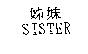 姊妹 SISTER
