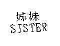 姊妹 SISTER