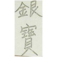 銀寶