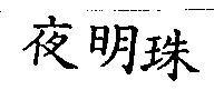 夜明珠