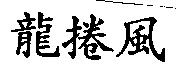 龍捲風