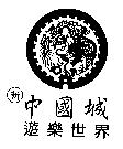 新中國城遊樂世界及圖