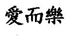 愛而樂