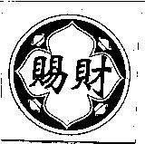 賜財及圖