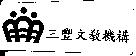 三豐文教機構及圖
