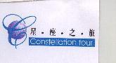 星座之旅及圖 Constellation tour