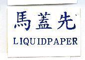 馬蓋先 LIQUIDPAPER