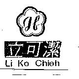立可潔 LI KO CHIEH 及圖