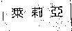 萊莉亞