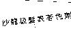 沙龍級髮表著色劑
