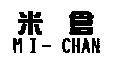 米倉 MI-CHAN