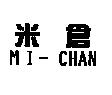 米倉 MI-CHAN
