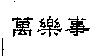 萬樂事
