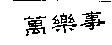 萬樂事