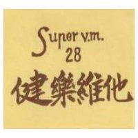 健樂維他 Super v.m.