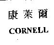 康萊爾 CORNELL