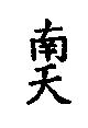 南天
