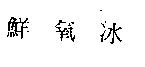 鮮氧冰