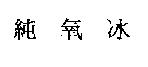 純氧冰