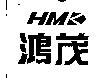 鴻茂 HMK