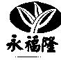 永福隆及圖