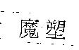 魔塑