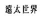 遠太世界