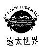 遠太世界 F.P.FURNITURE MALL 及圖