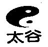 太谷及圖