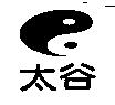 太谷及圖