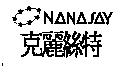 克麗絲特及圖 NANASAY