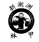 新潮洲林甲及圖