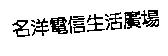 名洋電信生活廣場