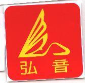 弘音及圖