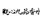 觀心九品香水
