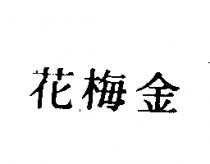 金梅花