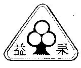 益果及圖