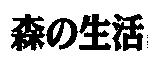 森の生活