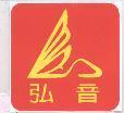 弘音及圖
