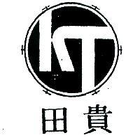 貴田及圖