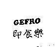 GEFRO 即食樂