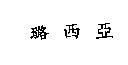 璐西亞