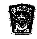 漢威保全 SECURITY 及圖