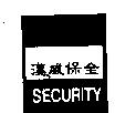 漢威保全 SECURITY 及圖