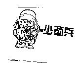 少爺兵及圖